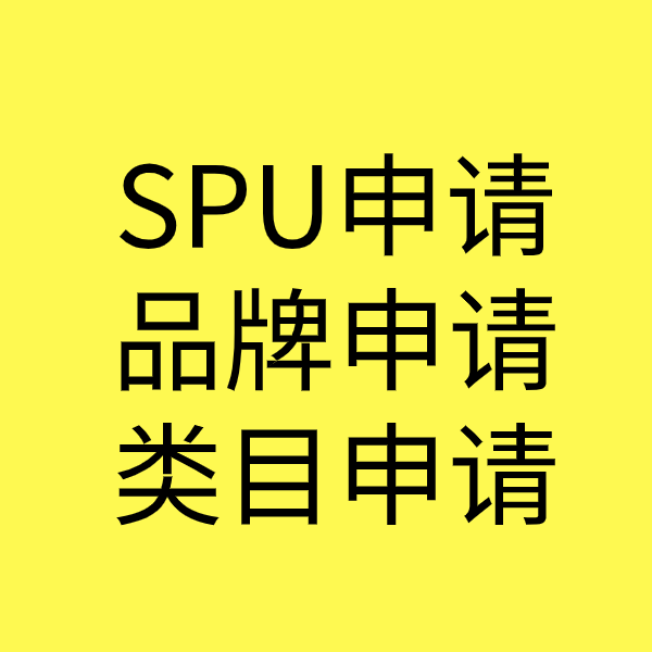 会泽SPU品牌申请